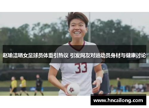 赵瑜洁晒女足球员体重引热议 引发网友对运动员身材与健康讨论