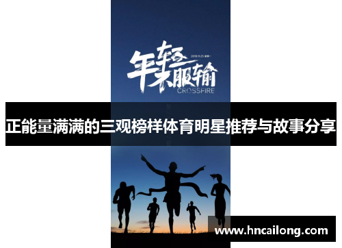 正能量满满的三观榜样体育明星推荐与故事分享