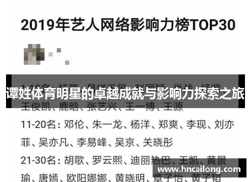 谭姓体育明星的卓越成就与影响力探索之旅