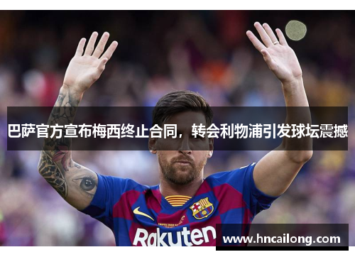 巴萨官方宣布梅西终止合同，转会利物浦引发球坛震撼