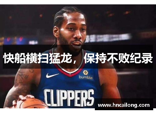 快船横扫猛龙，保持不败纪录