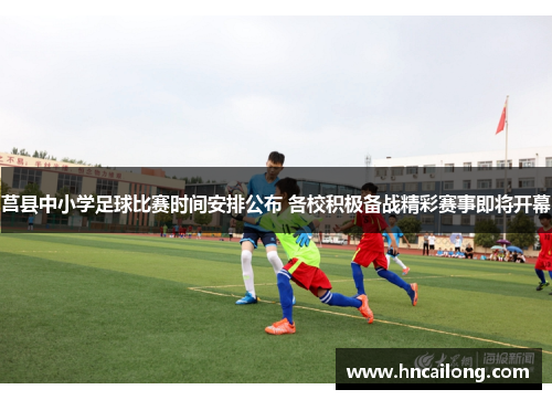 莒县中小学足球比赛时间安排公布 各校积极备战精彩赛事即将开幕