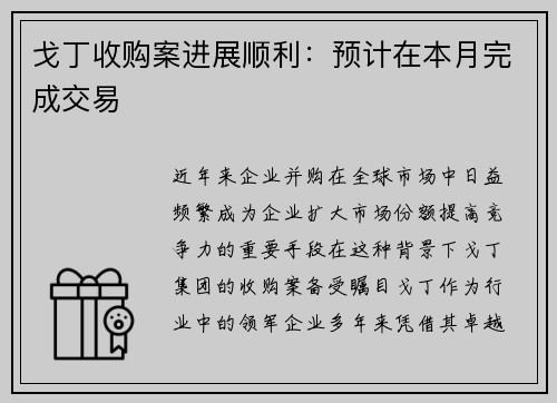 戈丁收购案进展顺利：预计在本月完成交易
