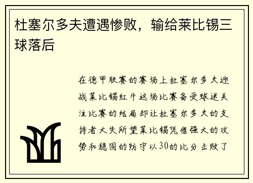 杜塞尔多夫遭遇惨败，输给莱比锡三球落后
