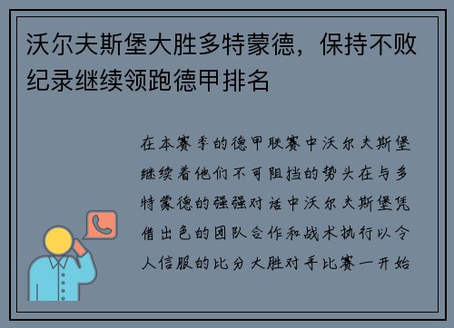 沃尔夫斯堡大胜多特蒙德，保持不败纪录继续领跑德甲排名