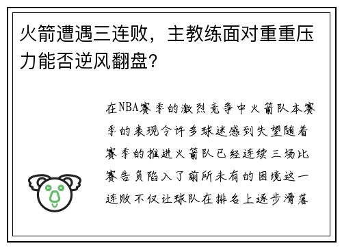 火箭遭遇三连败，主教练面对重重压力能否逆风翻盘？