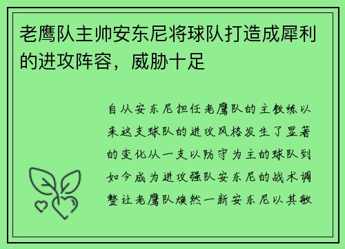 老鹰队主帅安东尼将球队打造成犀利的进攻阵容，威胁十足