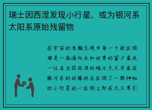 瑞士因西涅发现小行星，或为银河系太阳系原始残留物