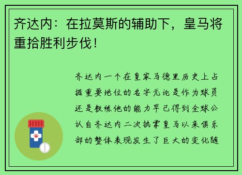 齐达内：在拉莫斯的辅助下，皇马将重拾胜利步伐！