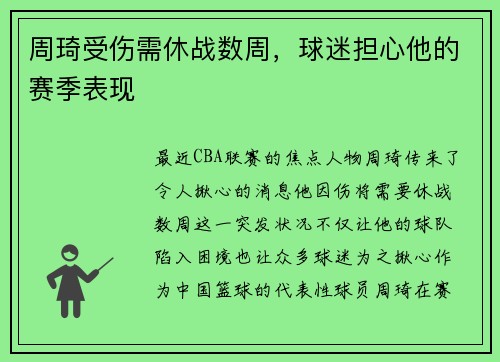 周琦受伤需休战数周，球迷担心他的赛季表现