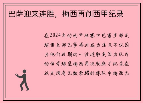 巴萨迎来连胜，梅西再创西甲纪录