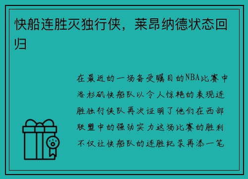 快船连胜灭独行侠，莱昂纳德状态回归
