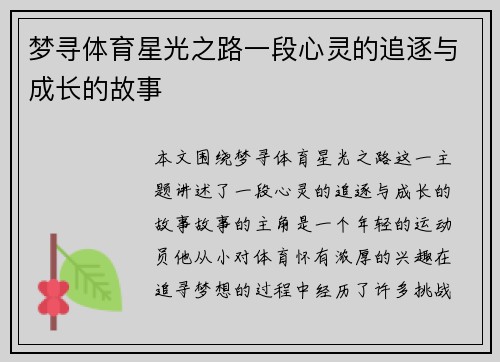 梦寻体育星光之路一段心灵的追逐与成长的故事