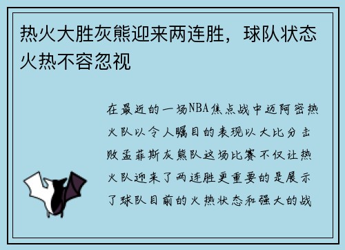 热火大胜灰熊迎来两连胜，球队状态火热不容忽视