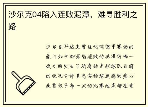沙尔克04陷入连败泥潭，难寻胜利之路