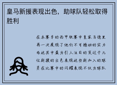 皇马新援表现出色，助球队轻松取得胜利