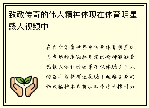 致敬传奇的伟大精神体现在体育明星感人视频中