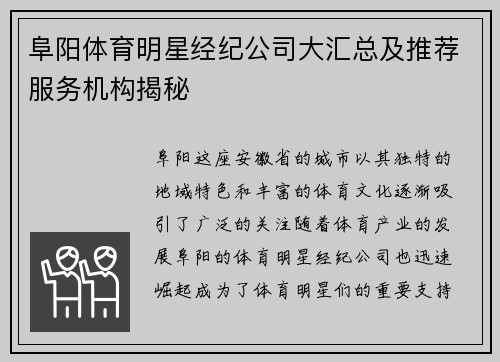 阜阳体育明星经纪公司大汇总及推荐服务机构揭秘