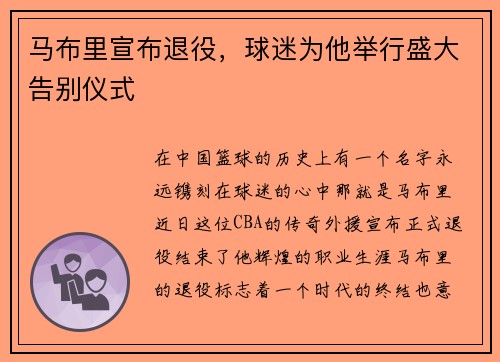 马布里宣布退役，球迷为他举行盛大告别仪式