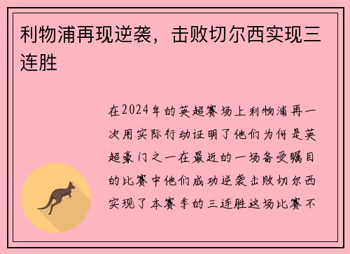 利物浦再现逆袭，击败切尔西实现三连胜