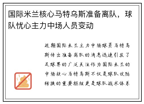 国际米兰核心马特乌斯准备离队，球队忧心主力中场人员变动