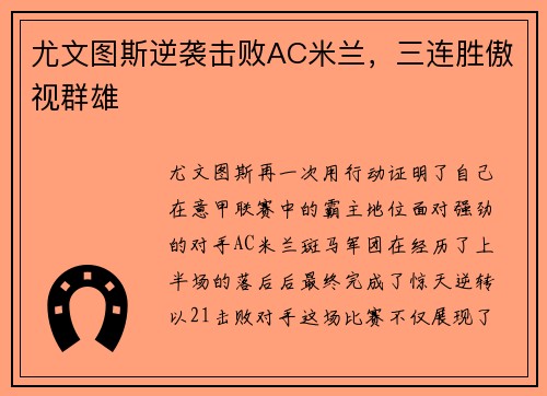 尤文图斯逆袭击败AC米兰，三连胜傲视群雄