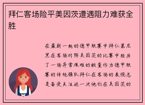 拜仁客场险平美因茨遭遇阻力难获全胜