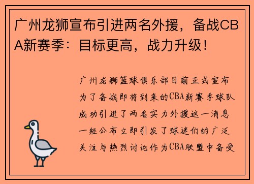 广州龙狮宣布引进两名外援，备战CBA新赛季：目标更高，战力升级！