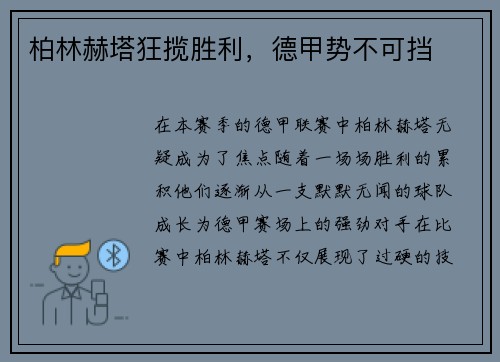 柏林赫塔狂揽胜利，德甲势不可挡