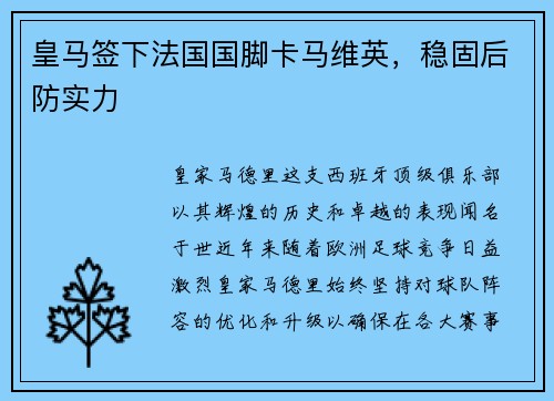 皇马签下法国国脚卡马维英，稳固后防实力