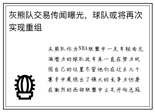 灰熊队交易传闻曝光，球队或将再次实现重组