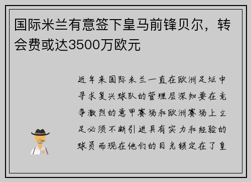国际米兰有意签下皇马前锋贝尔，转会费或达3500万欧元