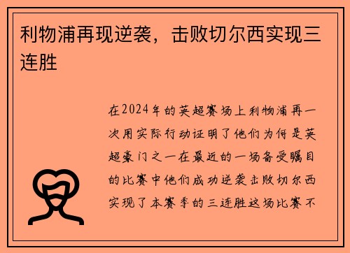 利物浦再现逆袭，击败切尔西实现三连胜