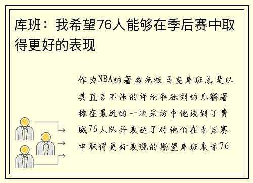 库班：我希望76人能够在季后赛中取得更好的表现