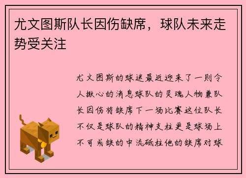 尤文图斯队长因伤缺席，球队未来走势受关注