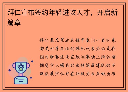 拜仁宣布签约年轻进攻天才，开启新篇章
