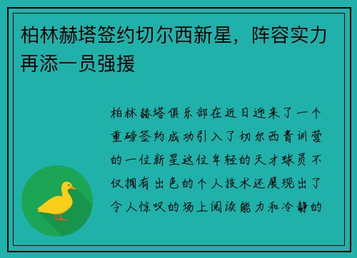 柏林赫塔签约切尔西新星，阵容实力再添一员强援
