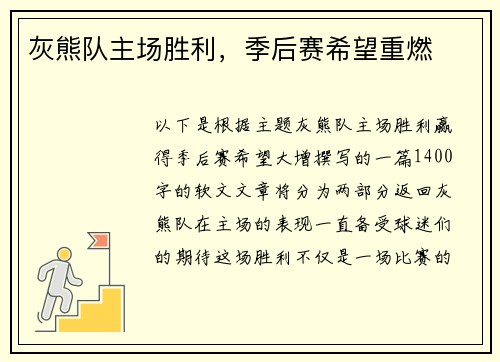 灰熊队主场胜利，季后赛希望重燃