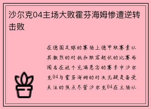 沙尔克04主场大败霍芬海姆惨遭逆转击败