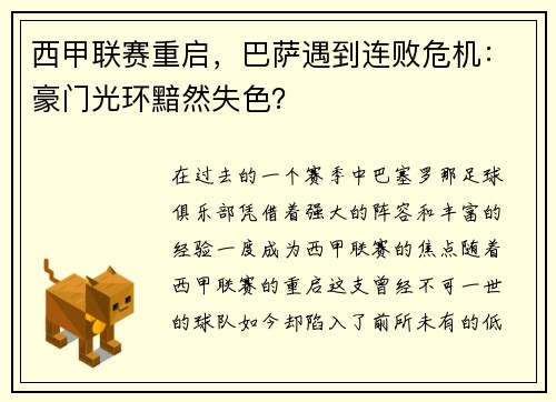 西甲联赛重启，巴萨遇到连败危机：豪门光环黯然失色？