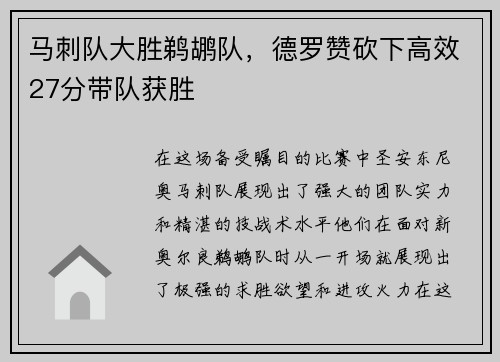马刺队大胜鹈鹕队，德罗赞砍下高效27分带队获胜