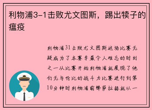 利物浦3-1击败尤文图斯，踢出犊子的瘟疫