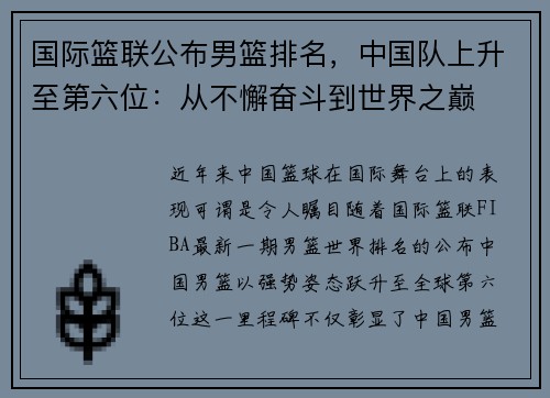 国际篮联公布男篮排名，中国队上升至第六位：从不懈奋斗到世界之巅