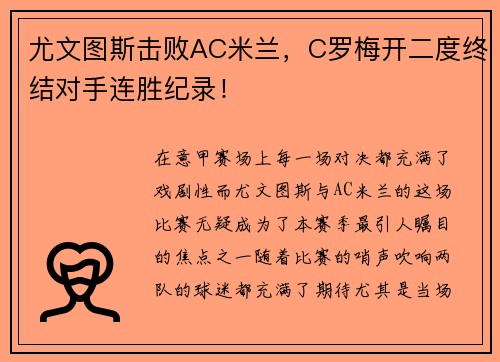 尤文图斯击败AC米兰，C罗梅开二度终结对手连胜纪录！