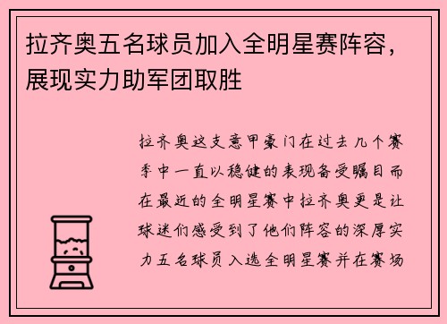 拉齐奥五名球员加入全明星赛阵容，展现实力助军团取胜