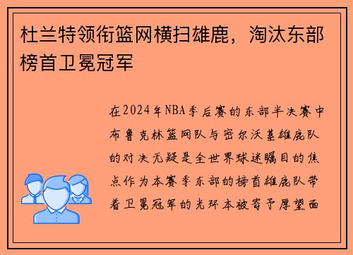 杜兰特领衔篮网横扫雄鹿，淘汰东部榜首卫冕冠军