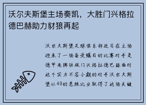 沃尔夫斯堡主场奏凯，大胜门兴格拉德巴赫助力豺狼再起