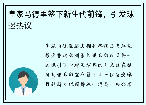 皇家马德里签下新生代前锋，引发球迷热议
