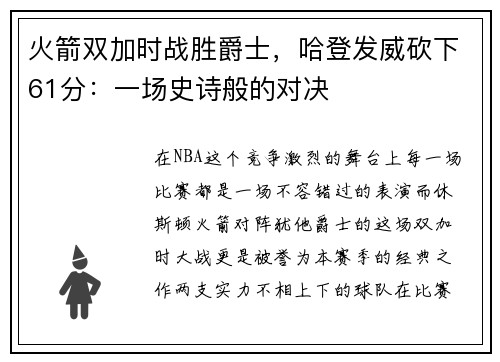 火箭双加时战胜爵士，哈登发威砍下61分：一场史诗般的对决