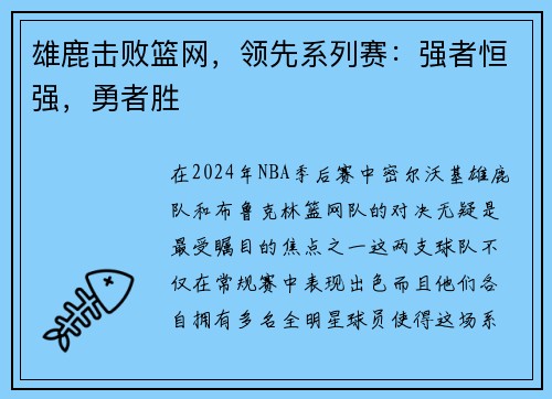 雄鹿击败篮网，领先系列赛：强者恒强，勇者胜